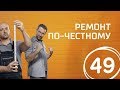 Виталий Гогунский. Выпуск 49 (23.09.2017). Ремонт по-честному.