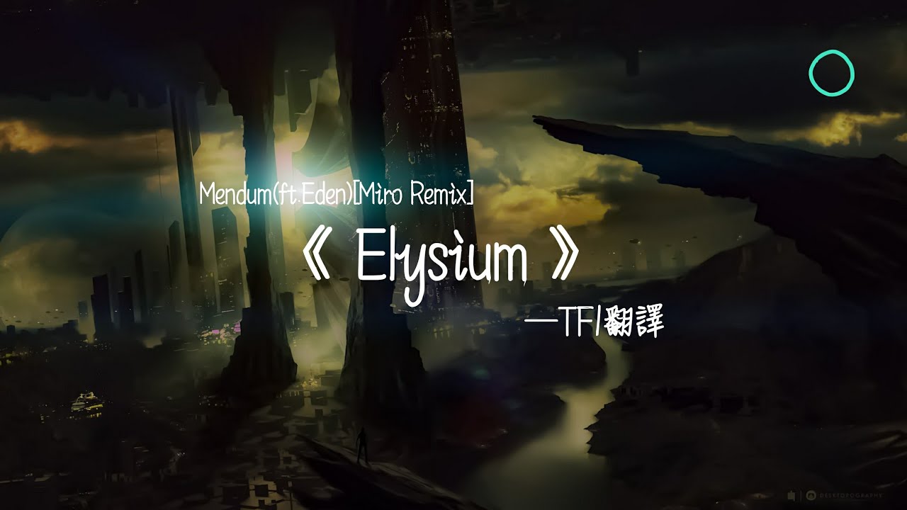 Mendum - Elysium (ft. Eden)[Miro Remix][TF1翻譯]