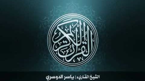 25 سورة الفرقان بصوت الشيخ ياسر الدوسري