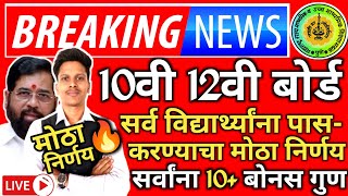 ✅ 10th 12th Maharashtra Board Result Date 2024 Latest News Today 🔥| SSC,HSC Board Exam Result 2024 !