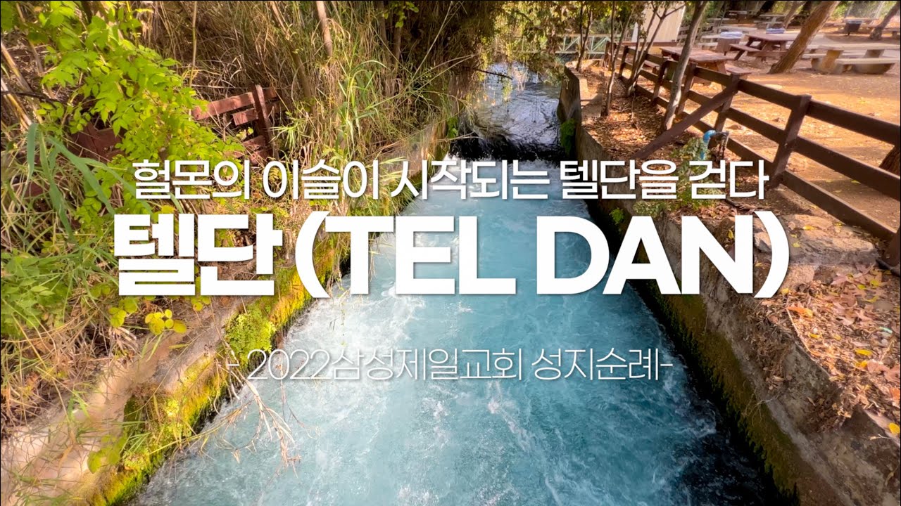 이스라엘 성지순례_[성지걷기] 헐몬의 이슬이 시작되는 