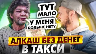 БУХОЙ ПАССАЖИР БЕЗ ДЕНЕГ В ТАКСИ | Неадекваты в Такси | Нет денег на Такси