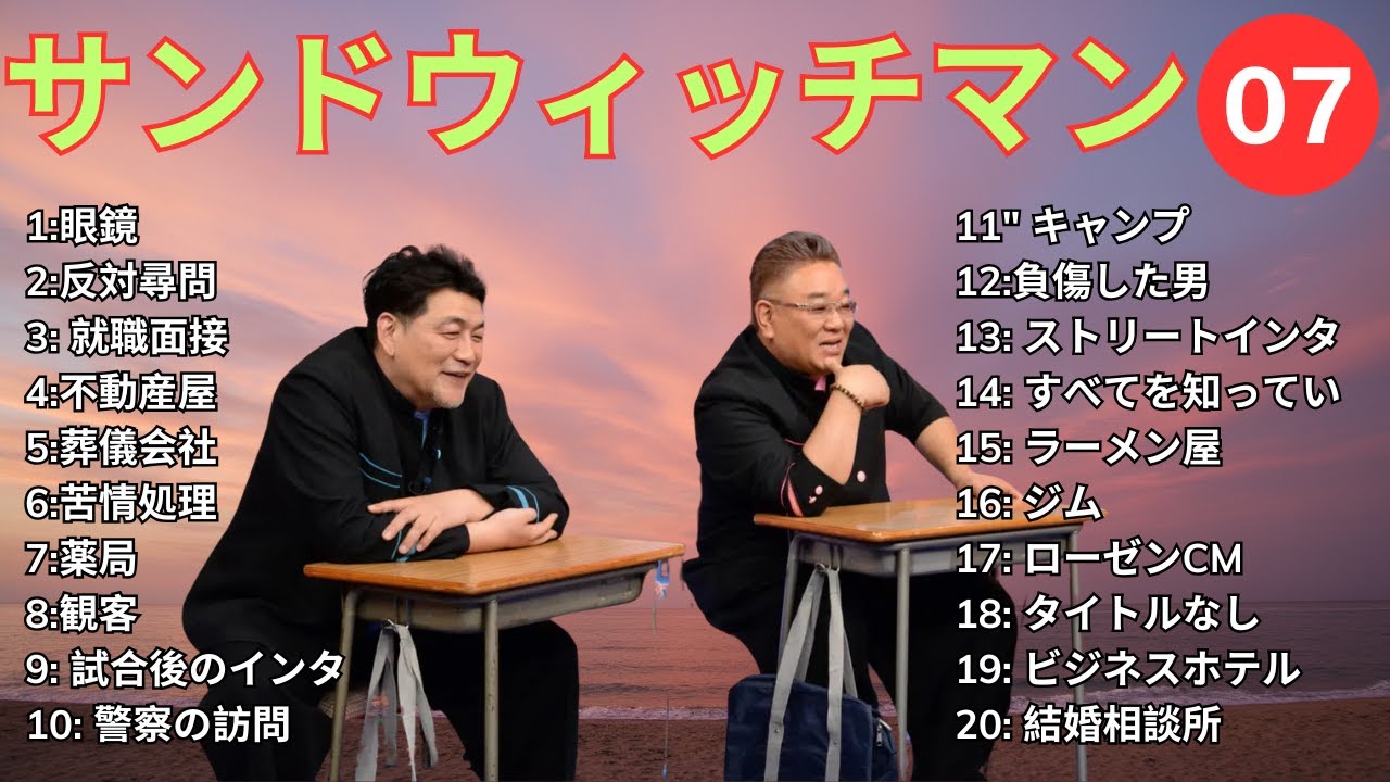 【広告無し】 サンドウィッチマン 2025  傑作漫才+コント #7【睡眠用BGM・作業用・勉強用・ドライブ】（概要欄タイムスタンプ有り）【最も魅力的な】