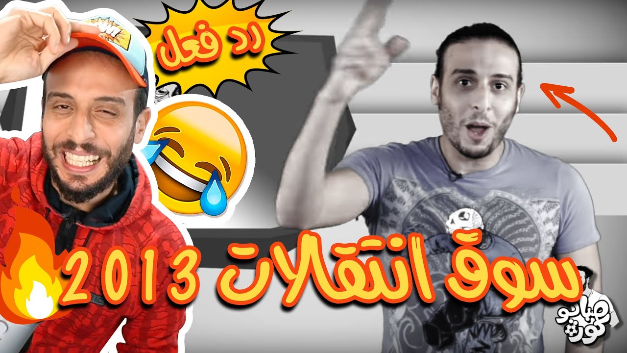 رد فعلي على نفسي في انتقالات صيف ٢٠١٣!! فيرناندينيو صفقة فاشلة!!