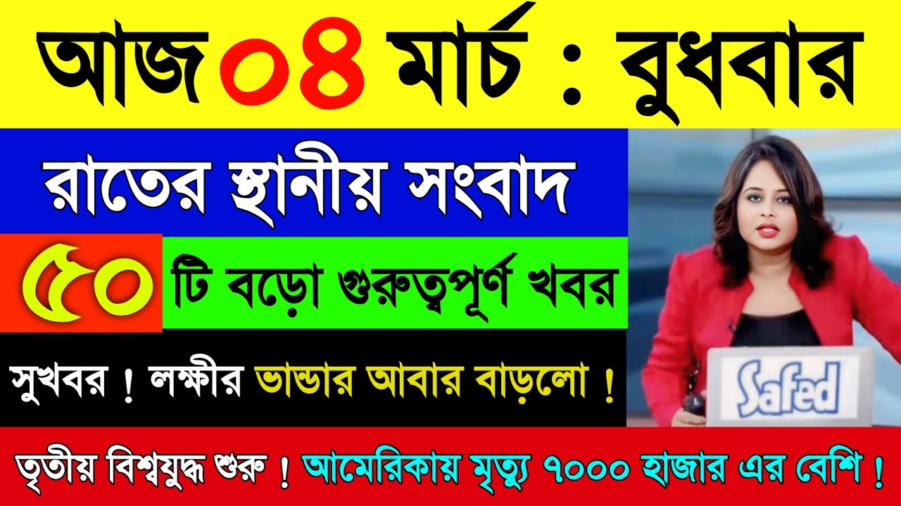 04 March 2026 Akashvani Live news | আকাশবাণী কলকাতা স্থানীয় সংবাদ | আকাশবাণী বাংলা সংবাদ