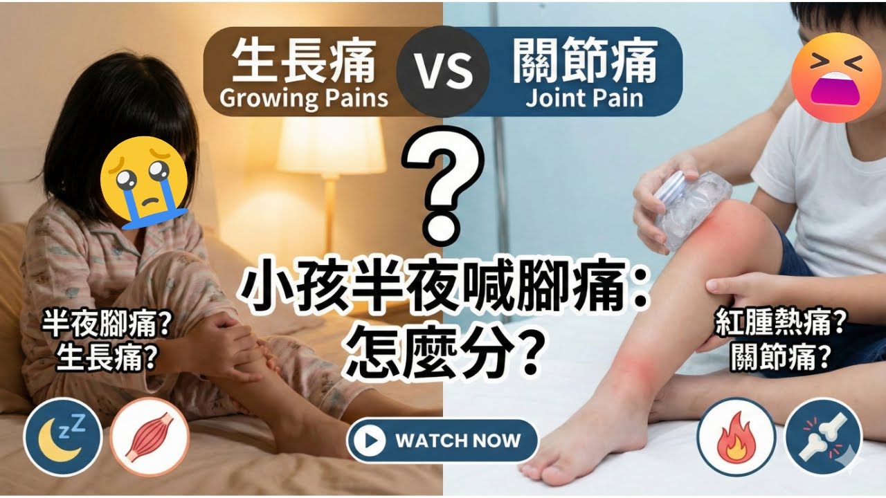 【生長痛 vs 關節炎】孩子半夜喊腳痛？爸媽必看！｜#高雄長庚醫院 #兒科專家 #郭和昌醫師 #生長痛 #頻道第10集