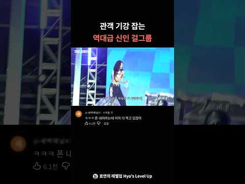 관객들 기강잡는 신인 걸그룹