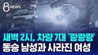 새벽 2시, 차량 7대 &#39;쾅쾅쾅&#39;…동승 남성과 사라진 여성 / SBS 8뉴스