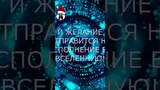 ЗАВЕТНОЕ ЖЕЛАНИЕ ИСПОЛНИТСЯ на Новый год 2024 ПРОСТО СМОТРИ ❤️❤️❤️🎄❄️☃️