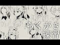 #8 顔かくの苦手だからひたすら顔描くお絵描き練習 耐 久