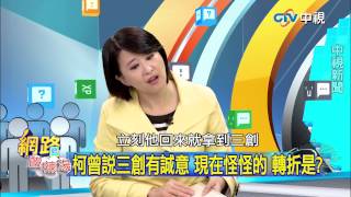 20150415 中視【網路酸辣湯】Part 3 硬扯戶行好好用 從世博到三創都有3億 柯曾說三創有誠意 現在怪怪的 轉折是