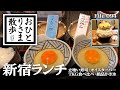 【新宿・グルメと散歩】本当は教えたくない！？新宿おすすめランチ PART5 立喰い寿司〜オイスターバー〜TKG食べ比べ〜絶品かき氷 #新宿 #東京 #TOKYO #ランチ #新宿ランチ