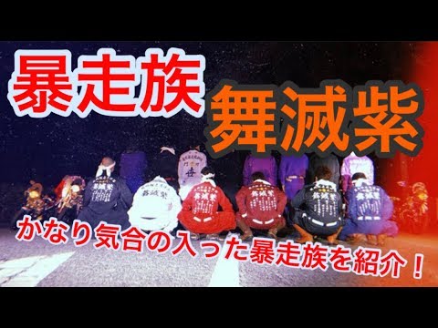 Bosozoku Introduction] Introducing a very spirited Reiwa era