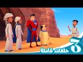 مغامرات منصور | حلقات الأبطال | Mansour's Adventures | Super Heroes Episodes