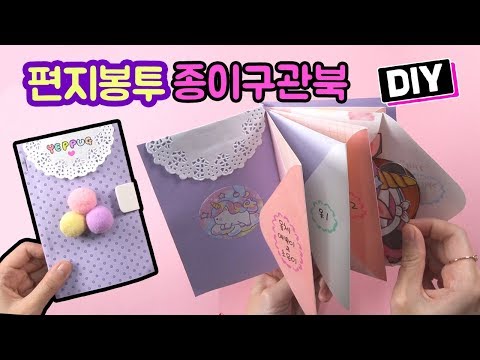 편지봉투 종이구관북 만들기 DIY Paper Doll Storage Book 종이인형 보관북