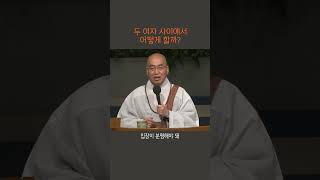 두 여자 사이에서 어떻게 할까? #즉문즉설 #법륜스님