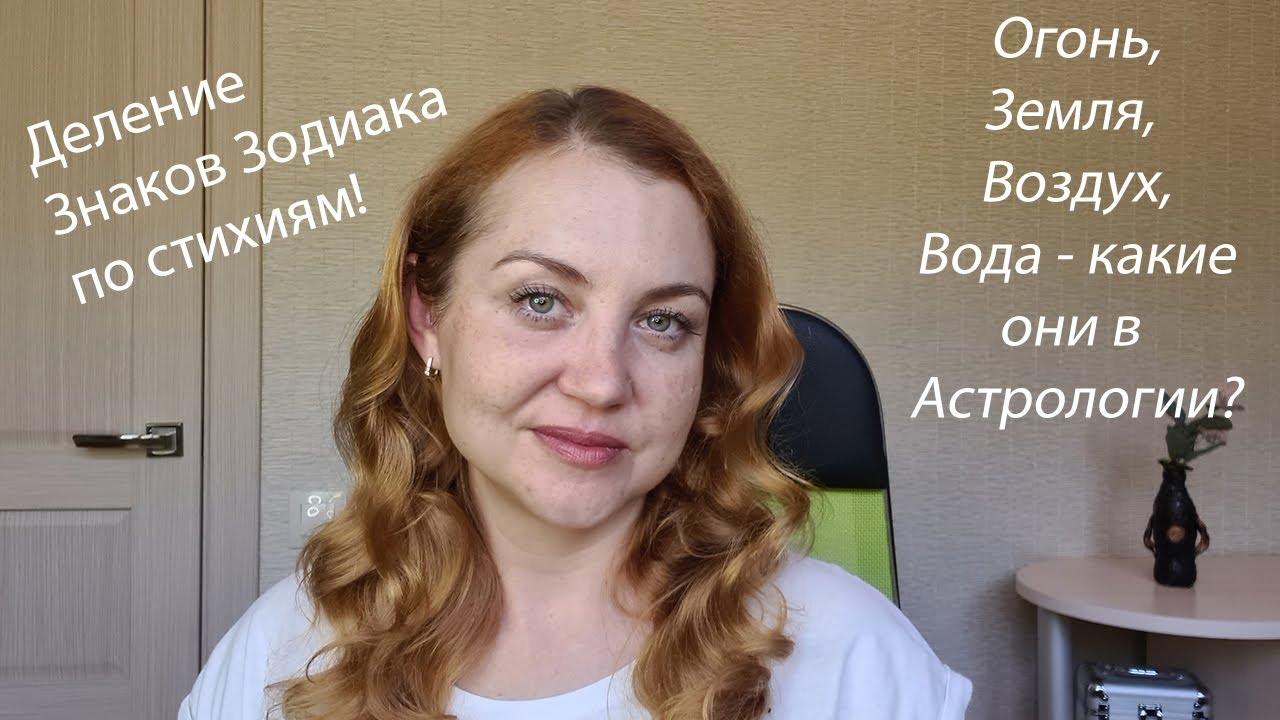 Деление Знаком Зодиака по стихиям - YouTube