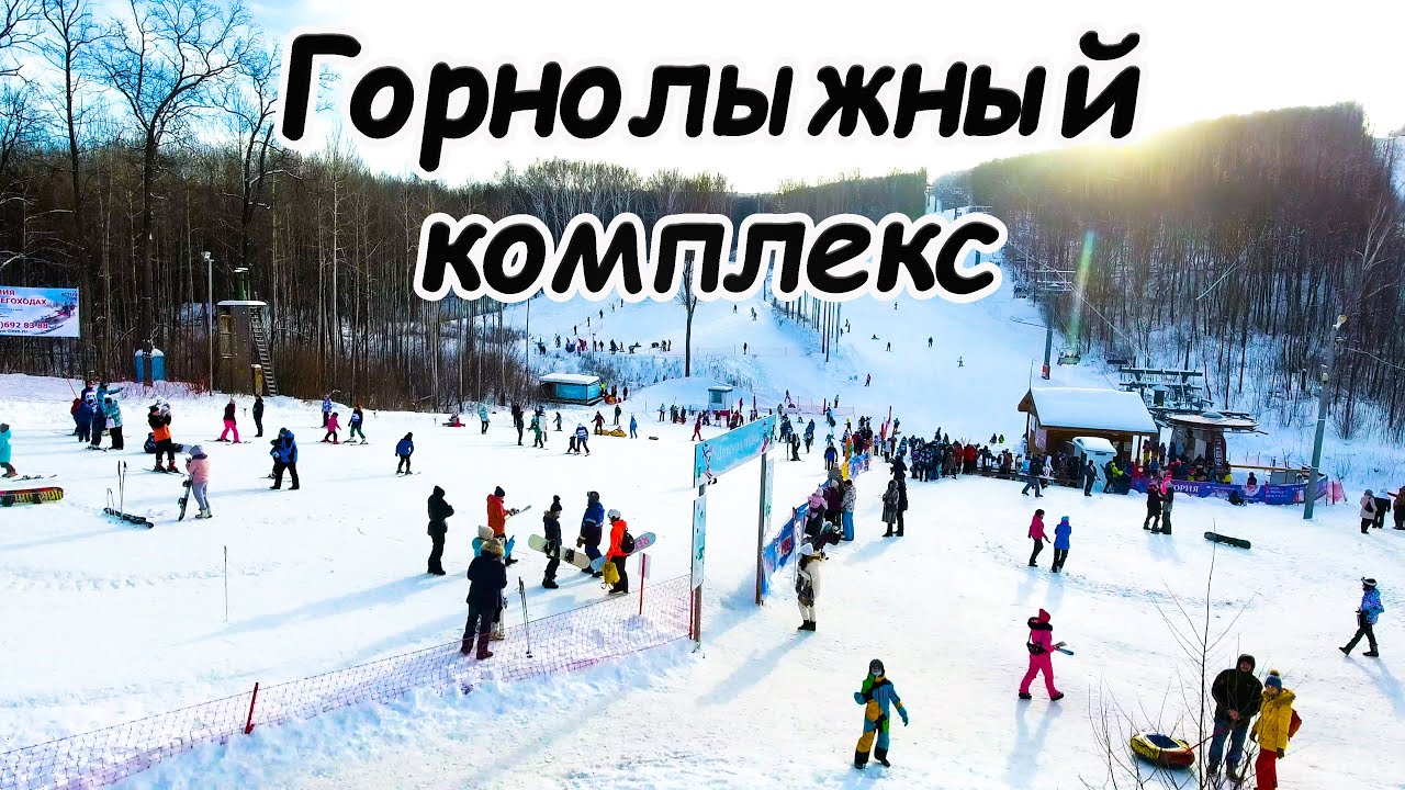 Горнолыжный комплекс "СОК Красная Глинка" Самара - YouTube