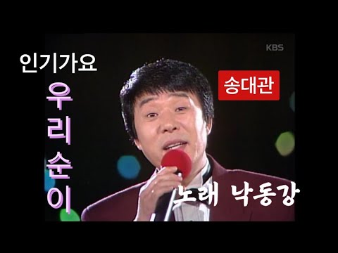 우리 순이(송대관)-cover by 낙동강Nak#낙동강채널#국민가수#미스터트롯#인기가요#노래방#스토크