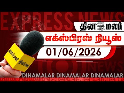 தினமலர் எக்ஸ்பிரஸ் | 01 JUNE 2026 | 05 AM | விவசாயிகளை பாராட்டிய பிரதமர் மோடி | Dinamalar