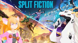 【#スプリットフィクション 】ファンタジーとＳＦをあっちこっちで行ったり来たり？！　#2【Vtuber 白流といち】