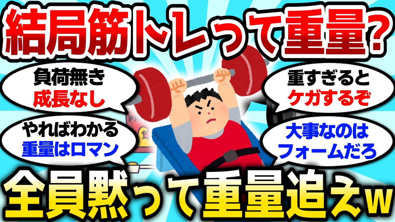 【2ch筋肉スレ】結局筋トレって重量だよな、全員黙って重量追えw【2ch面白スレ】
