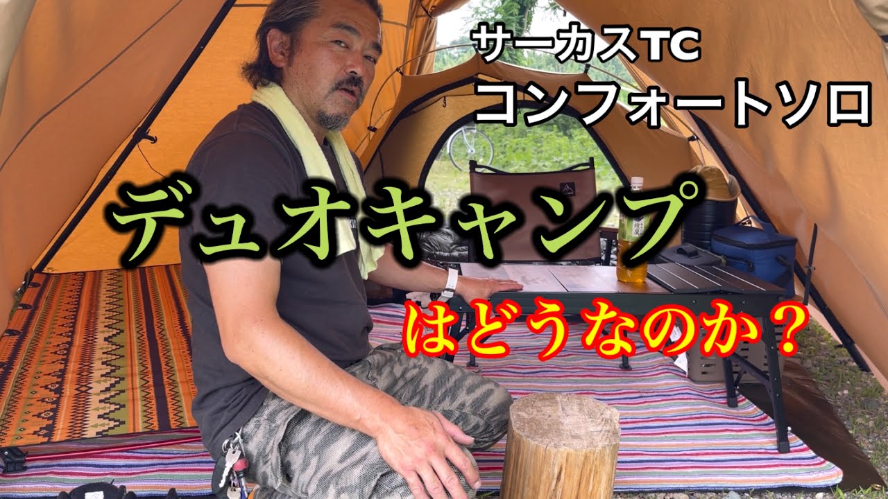 Circus TC] How about duo camping with Comfort Solo? - YouTube
