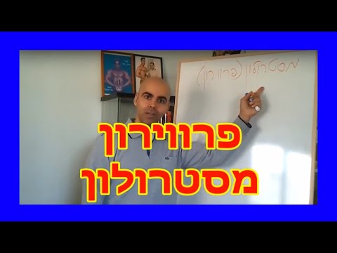 וִידֵאוֹ: איך עובד מסטרולון?