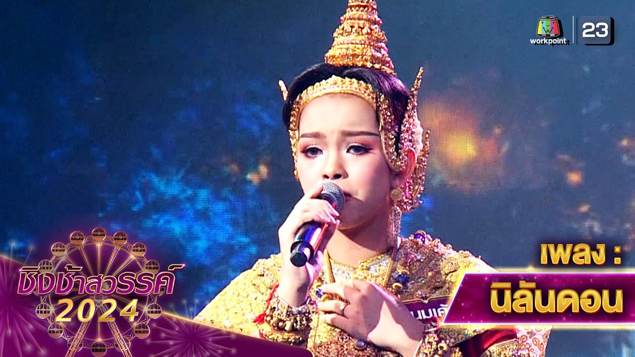 นิลันดอน - โรงเรียนสุวรรณภูมิพิทยไพศาล | ชิงช้าสวรรค์ 2024 สเปเชียล