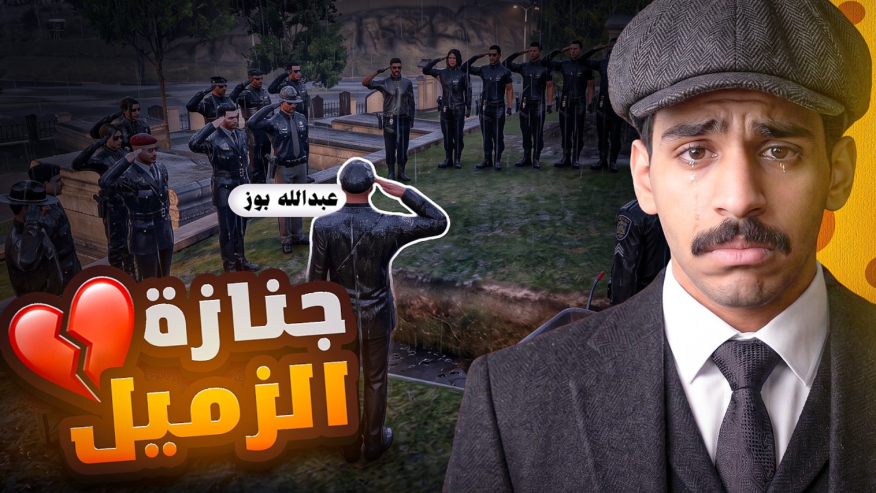 جنازة الزميل الاقرب !؟ 😭💔 (اعدمته!!🙄) || قراند الحياة الواقعية