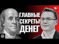 Секреты денег. Как стать богатым? Дэвид Колесников о том как создать капитал с нуля