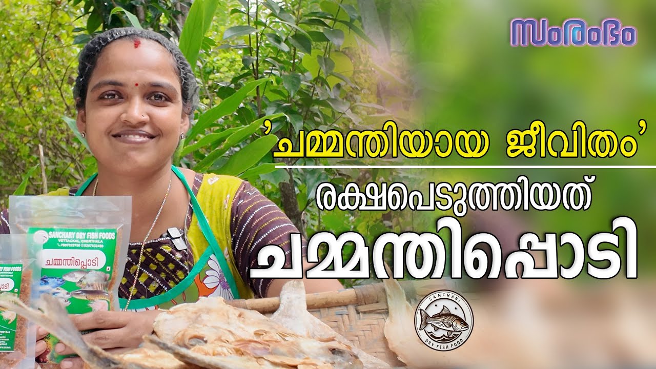 ഉണക്കമീൻ ചമ്മന്തിപ്പൊടിയിലൂടെ ലക്ഷങ്ങൾ സമ്പാദിക്കുന്ന വീട്ടമ്മ Honey Sanchary Dry Fish Foods