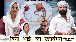 बिना भाई का रक्षाबंधन। #haryanvi #natak #comedy #anmol #episode #rakhi spl #parivarik by #ajaykundu