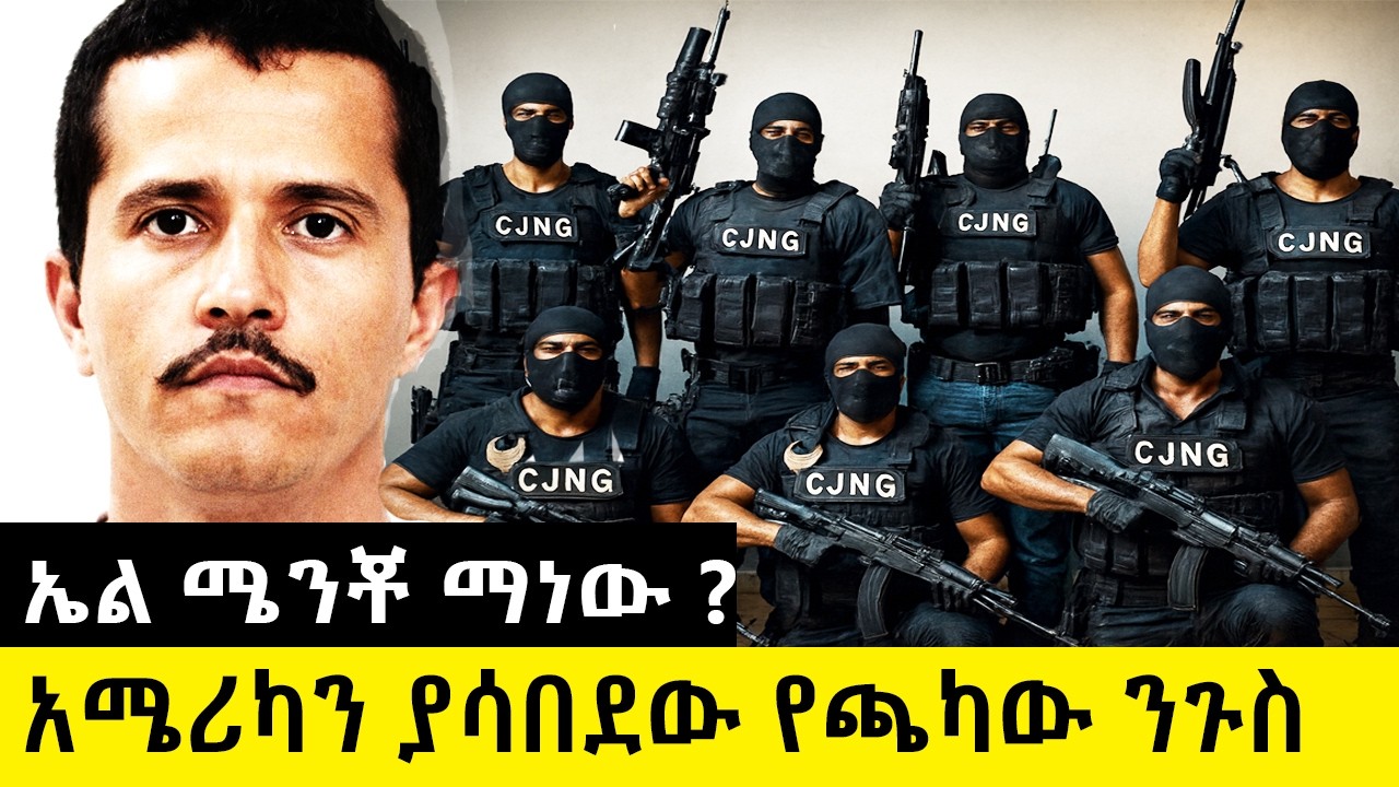 ኤል ሜንቾ ማነው ? አሜሪካን ያሳበደው የጫካው ንጉስ El Mencho አስገራሚ ታሪክ