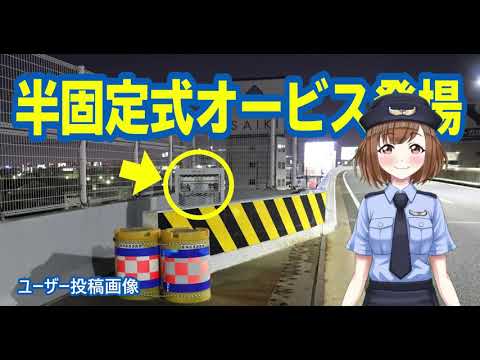 半固定式オービス発見 今までにない新たなオービスが阪神高速に登場 Youtube