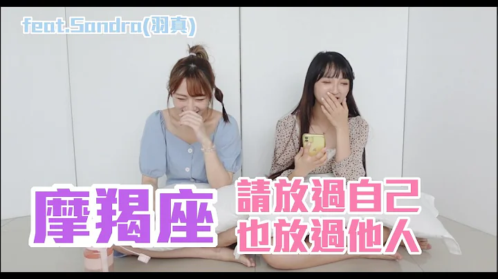 木頭人摩羯座，如何察覺他們的暗示？其實不是毫無預警的爆炸？他們不無聊，只是凡事都很認真【Dian.是點點啦】feat.Sandra 羽真 - 天天要聞