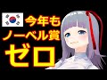 韓国今年も無事ノーベル賞ゼロ達成。韓国人「日本はロビー活動でノーベル賞をもらった！」