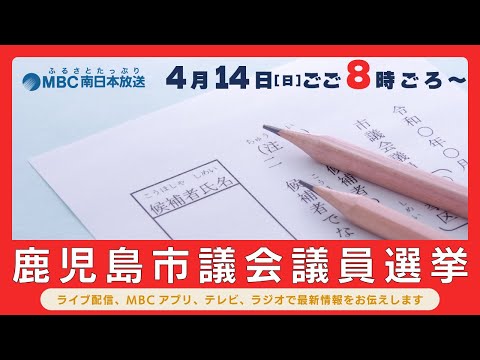 【ライブ配信】「鹿児島市議会議員選挙」4月14日(日)20:00～開票終了までお届けします｜ラジオ同時配信は24:00～