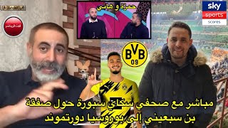 مباشر مع صحفي سكاي سبورت حول صفقة بن سبعيني الى دورتموند