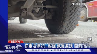 你車沒停好! 「壓線」就算違規 開罰拖吊｜TVBS新聞 @TVBSNEWS02