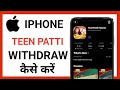 iPhone teen Patti paisa without kaise Kare || how to withdraw teen patti in iphone 