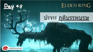 เนื้ออัญมณี ในแมมมอธรีกาล (Vs.Ancestor Spirit) - LIVE - Elden Ring Day 48