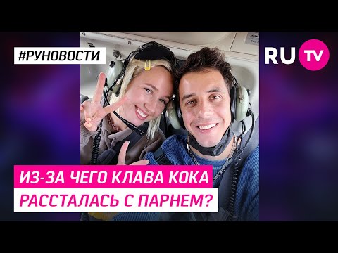 Из-за чего Клава Кока рассталась с парнем?