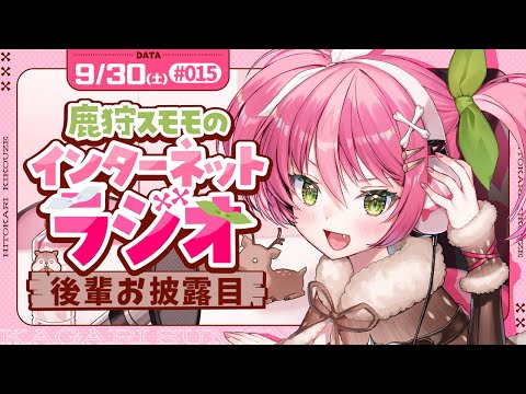 【ラジオ番組# 15】後輩ができましたので紹介します!!【作業用・聞き流し】