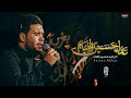عدل حسين الخيام الرادود حسين اهات 