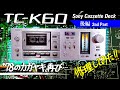 ■ソニー カセットデッキ TC-K60【後編】■Sony Cassette Deck TC-K60 repair 【The 2nd part】■動かず、鳴らず、ホコリだらけのデッキを修理【部品交換】