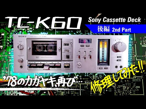 SONY ソニー カセットデッキ TC-K4 修理済 全機能動作 ほぼ美品 SONY ソニー カセットデッキ TC-K4 修理済 全機能動作 概ね美品