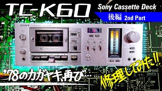 ■ソニー カセットデッキ TC-K60【後編】■Sony Cassette Deck TC-K60 repair 【The 2nd part】■動かず、鳴らず、ホコリだらけのデッキを修理【部品交換】