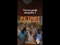 ТОТАЛЬНЫЙ АПГРЕЙД 2 - ретрит с Сергеем Теплых