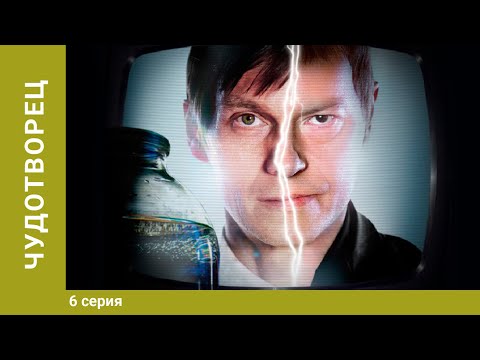 Чудотворец. 6 серия. Драма. Лучшие Сериалы